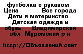 Timberland футболка с рукавом › Цена ­ 1 300 - Все города Дети и материнство » Детская одежда и обувь   . Владимирская обл.,Муромский р-н